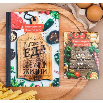 Набор кулинарная книга и блокнот для списка покупок "Вкусная еда - залог счастливой жизни"