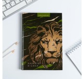 Ежедневник «Лев: характер и сила»