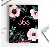 Ежедневник-смэшбук с раскраской «365 счастливых дней!»