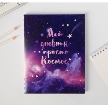 Ежедневник-смэшбук с раскраской «Мой дневник - просто космос»