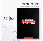 Ежедневник с заданиями «Извини, я занята»