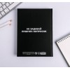 Ежедневник с заданиями «Извини, я занята»