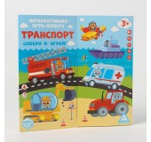 İnteraktiv oyun-лэпбук «Транспорт», 3+
