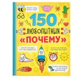 Энциклопедия «150 любопытных почему»