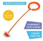 Нейроскакалка со световыми эффектами