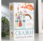 Сейф-книга "Сказки народов мира"