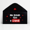Конверт для денег «Мы тебя любим и старой»