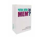 Настольная игра "Что за мем ?"
