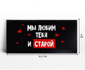 Конверт для денег «Мы тебя любим и старой»