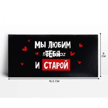 Конверт для денег «Мы тебя любим и старой»