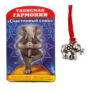 Талисман гармонии "Счастливый слон"