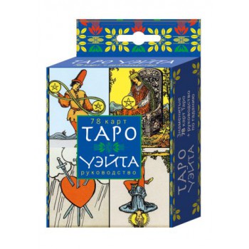 Карты Таро Райдера-Уэйта (78 карт + руководство)