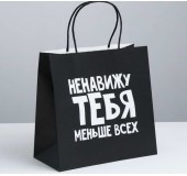 Пакет подарочный «Ненавижу тебя меньше всех»