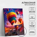 Алмазная мозаика с полным заполнением «Воздушные шары»
