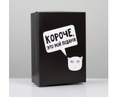 Коробка подарочная «Мой подарок»
