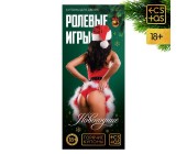 Горячие купоны для двоих «Новогодние ролевые игры»
