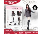 Мягкая кукла «Гоар», набор для шитья