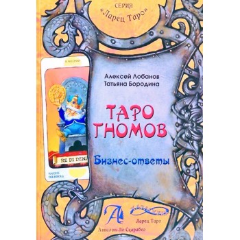 Книга "Таро Гномов (бизнес ответы)".