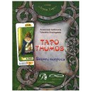 Книга Таро Гномов. Бизнес-вопросы. 
