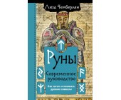Лиза Чемберлен: Руны. Современное руководство.