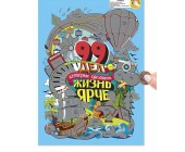 Плакат со скретч-слоем "99 дел, которые сделают жизнь ярче"