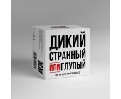 Настольная игра для компании "Дикий странный или глупый"