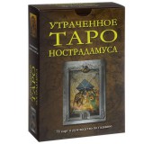 Утраченное Таро Нострадамуса (карты и книга)