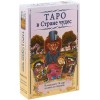 Таро в Стране чудес (книга + набор из карт)