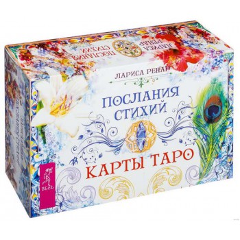 Карты Таро. Послания стихий