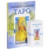 Универсальное Таро (книга + набор из 78 карт)