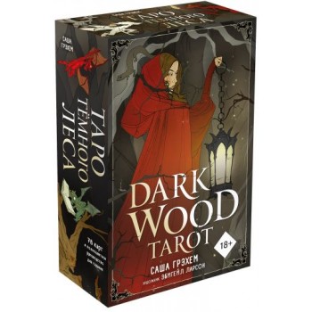 Таро Темного Леса/ Dark Wood Tarot