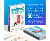 Игра психологическая «Вопрос ребенку» мини