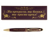 Ручка "Любимая женщина", в футляре из искусственной кожи