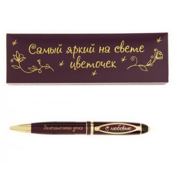 Ручка в подарочном футляре "Самый яркий на свете цветочек. Замечательная дочка"