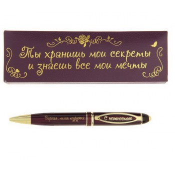 Ручка в подарочном футляре "Ты хранишь мои секреты. Дорогая подружка"