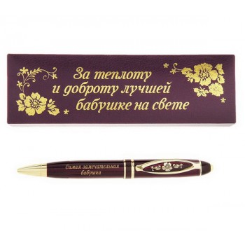 Ручка в подарочном футляре "За теплоту и доброту лучшей бабушке на свете"
