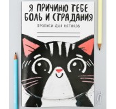 Прописи для взрослых "Я причиню тебе боль и страдания"