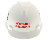 Прикольная каска "Не любите мне мозг"