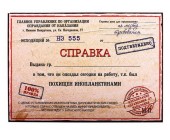 Справка-отмазка "Непредвиденные обстоятельства" и другие