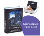 Сейф-книга "Приключения Шерлока Холмса"