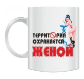Керамическая кружка "Территория охраняется..."
