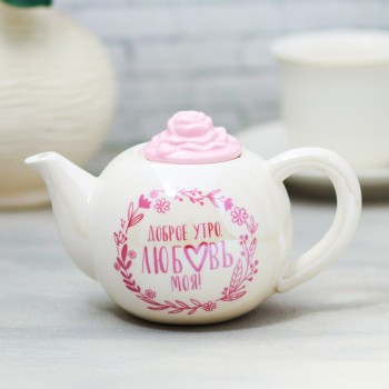 Чайник керамический «Доброе утро, любовь моя»