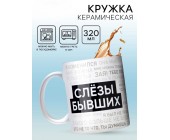 Keramik fincan «Слезы бывших»