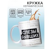 Кружка керамическая «Слезы бывших»