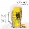 Кружка стеклянная пивная (в ассортименте)