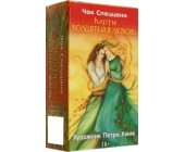 МЕТАФОРИЧЕСКИЕ КАРТЫ СПЕЦЦАНО - КАРТЫ ВОЛШЕБНАЯ ЛЮБОВЬ