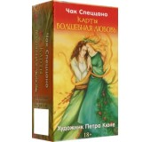 МЕТАФОРИЧЕСКИЕ КАРТЫ СПЕЦЦАНО - КАРТЫ ВОЛШЕБНАЯ ЛЮБОВЬ