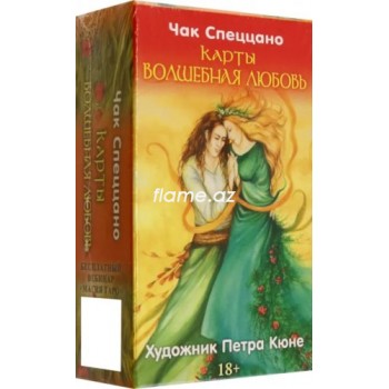 МЕТАФОРИЧЕСКИЕ КАРТЫ СПЕЦЦАНО - КАРТЫ ВОЛШЕБНАЯ ЛЮБОВЬ