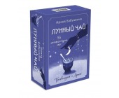 Метафорические карты. Лунный чай