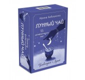 Метафорические карты. Лунный чай